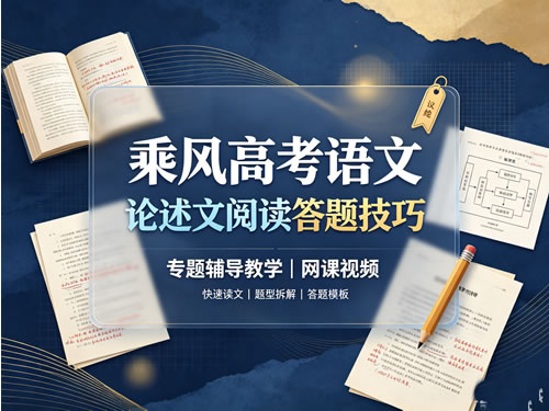 乘风高考语文论述文阅读答题技巧专题辅导教学网课视频第1张-惠学吧-虚拟资源货源网 高考语文论述文阅读答题技巧专题辅导教学视频网课视频