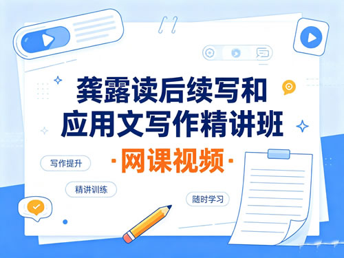 龚露读后续写和应用文写作精讲班网课视频第1张-惠学吧-虚拟资源货源网 龚露读后续写和应用文写作精讲班网课视频