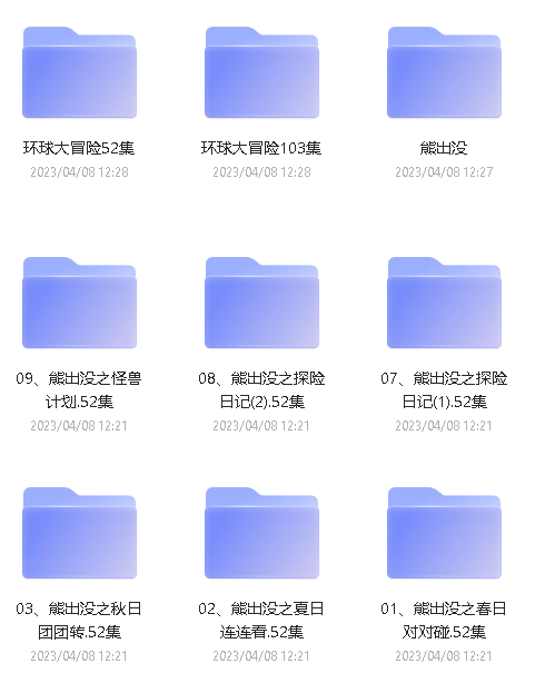 《熊出没》全系列下载260G,外加电影版阿里云盘第2张-惠学吧-虚拟资源货源网