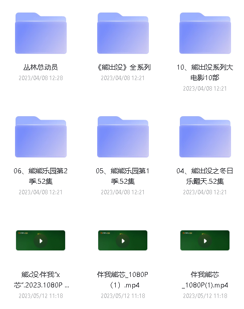 《熊出没》全系列下载260G,外加电影版阿里云盘第3张-惠学吧-虚拟资源货源网