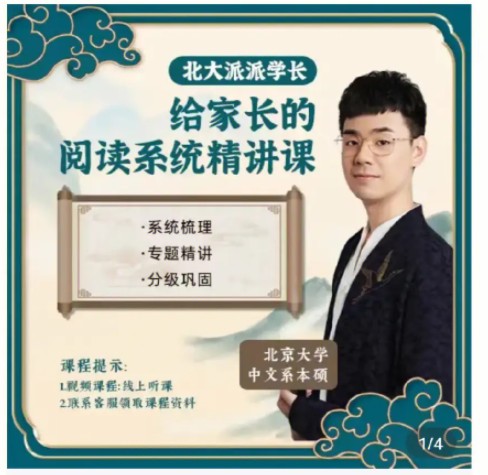 【北大派神】127节小学阅读精讲课程-北大学霸派派老师（教学视频+资料包）第1张