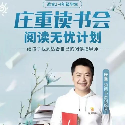 【庄重读书会】-让孩子爱上读书适合4-7年级L1阶段(视频课程)第1张-惠学吧 Image 341