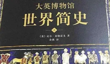 猫博士《大英博物馆世界简史》阅读课视频全20集第1张-惠学吧 Image 343