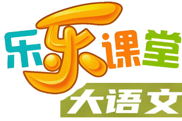 乐乐课堂大语文【385集完结】【小学古诗词文学知识点】第1张-惠学吧 660dd6b3 42a5 4c12 A174 30869a4092b4