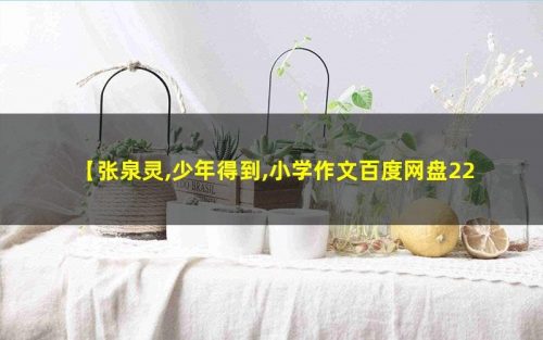 【张泉灵】 少年得到,小学作文辅导宝典第1张-惠学吧 Image 120