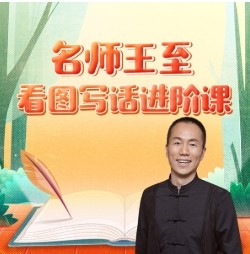 《名师王至：看图写话进阶课》全30集第1张
