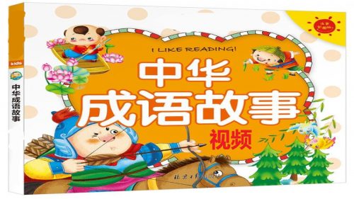 儿童国学启蒙之成语故事 适合5-10岁 高清动画+PPT第1张-惠学吧 Image 173