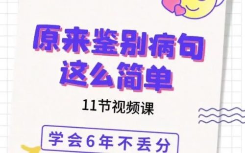 语文专项  原来鉴别病句这么简单   教学视频第1张