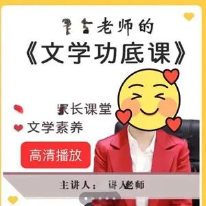 小学文学功底课大全-择言老师-教学视频+PDF第1张