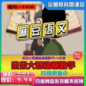 【麻豆语文】1-6年级动漫语文课程-部编版教材(教学视频)第1张-惠学吧 Image 198