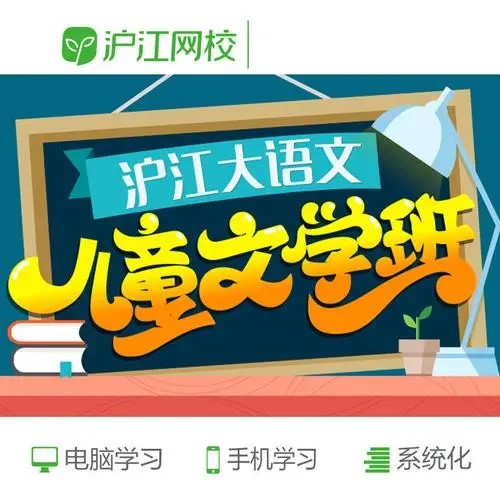 【沪江网校】 《儿童文学大语文》小学文学必看(第一到第三季全)教学视频+讲义第1张-惠学吧 Image 200