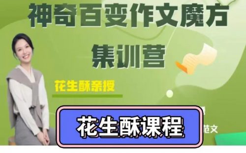 【花生酥】百变作文魔方集训营-教学视频+PDF第1张