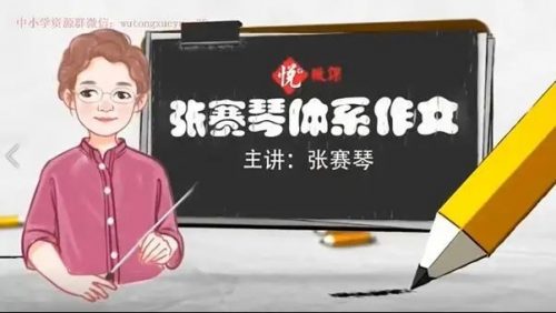 张赛琴老师 悦乎微课之小学生体系作文 教学视频第1张-惠学吧 Image 225