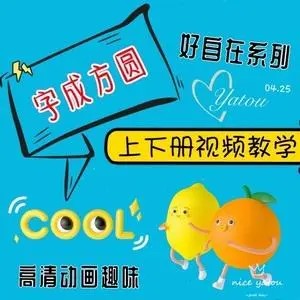 《字成方圆》写字入门动画课150集,第1张-惠学吧 Image 281