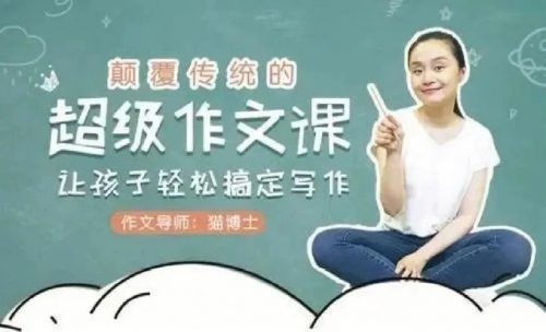 猫博士:《颠覆传统的超级作文课》全集下载第1张-惠学吧 Image 313