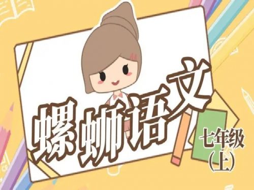《螺蛳人物传》诵读千百年-高清视频课程71节第1张