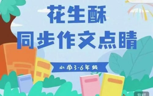 【花生酥】小作家成长营:超好用的作文提升妙招(教学视频)第1张-惠学吧 Image 325