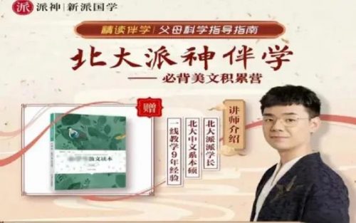 【北大派神】派派老师精讲-传统文化故事355节+8分钟学透一首古诗文(教学视频+资料包)第1张-惠学吧 Image 335