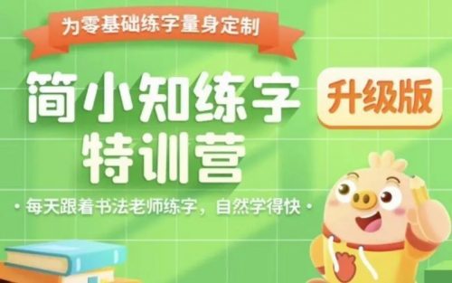 【简小知】小学1-6年级写字视频课程+打卡练习帖+统编版配套课本第1张-惠学吧 Image 345