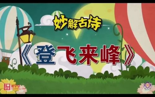 《妙解古诗文》清华附小 56集动画第1张-惠学吧 Image 354