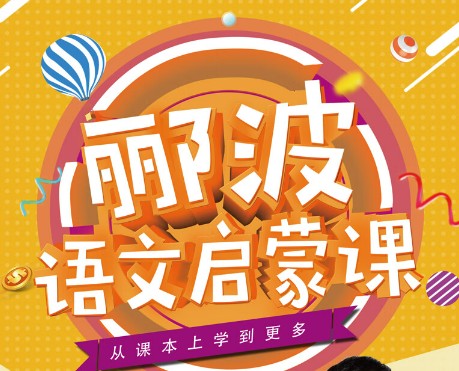 郦波的语文启蒙课(1-6年级)全套音频课程第1张-惠学吧 Image 355