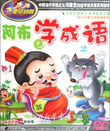 (阿布学成语系列)国学启蒙动画片幼小+小学适用第1张-惠学吧 Image 363
