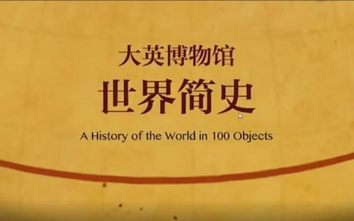 【假日博物馆】大英博物馆(二)-世界简史(教学视频第1张-惠学吧 Image 380