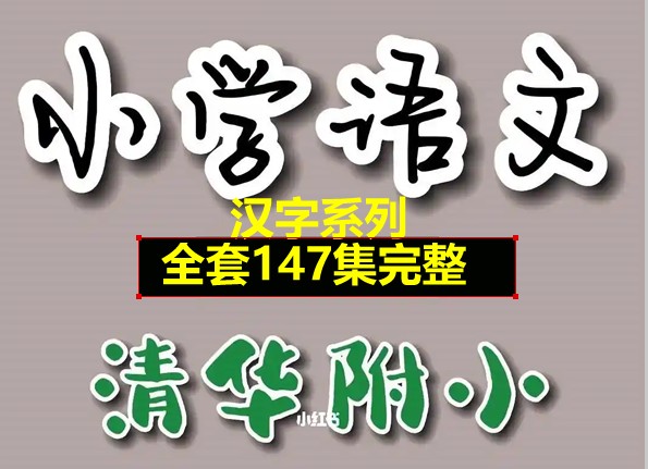 清华附小爱学堂:小学语文汉字系列147集视频动画第1张-惠学吧 Image