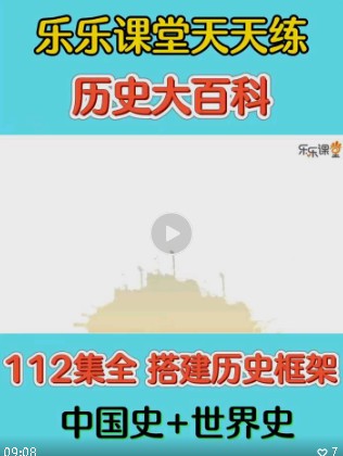 【乐乐课堂】112集《历史大百科》(教学视频)第1张-惠学吧 Image