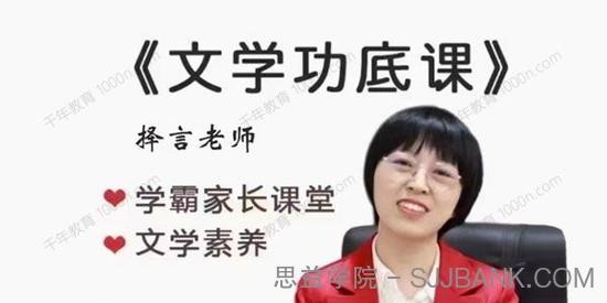 择言文学功底课视频+资料包第1张