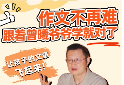 【曾曦】经典作文课系列 视频全集第1张-惠学吧 Image