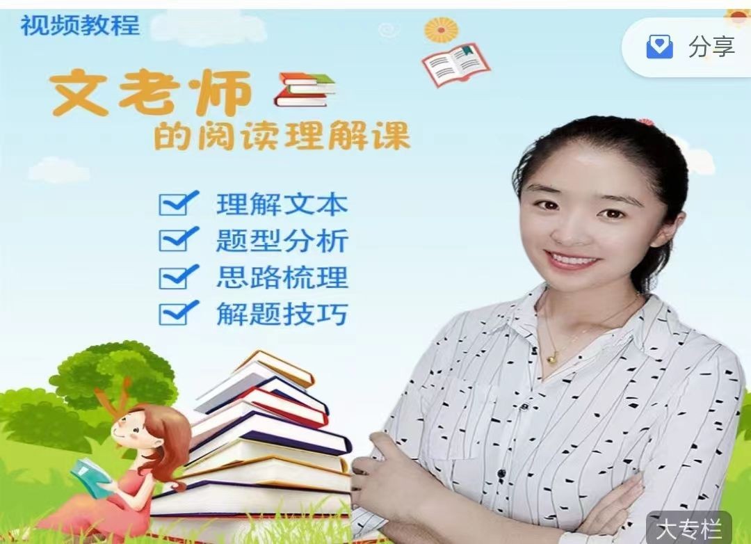抖音文老师的阅读理解课教学视频第1张-惠学吧 Image
