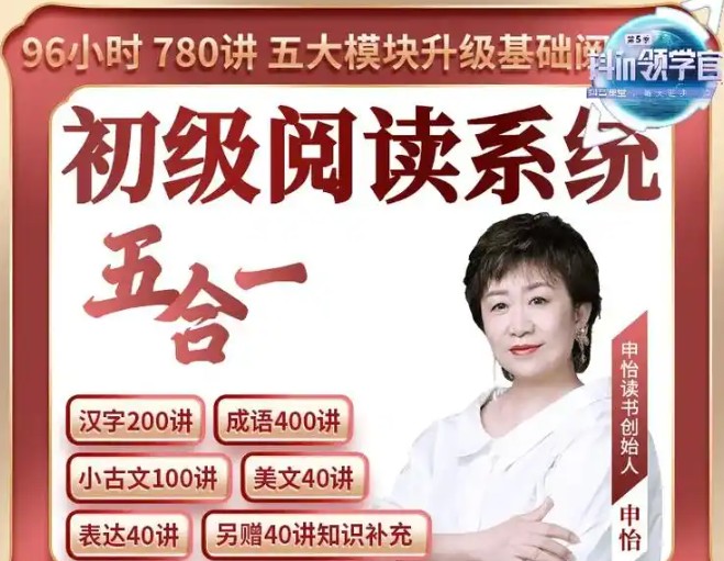 申怡老师初级阅读系统五合一提升孩子阅读能力   视频+音频+资料包第1张