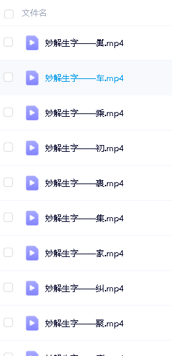 清华附小爱学堂：小学语文汉字系列147集视频动画第2张