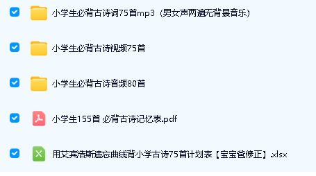 小学必背古诗词(视频和音频)下载共80+75首第2张-惠学吧 Image