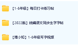 【简小知】小学1-6年级写字视频课程+打卡练习帖+统编版配套课本第2张-惠学吧 Image