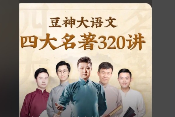 【豆神大语文】 四大名著精讲音频+PDF讲义第1张-惠学吧 Image
