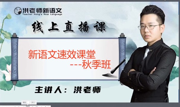 苏州第一语文老师洪老师秋季小学高阶班    视频+笔记+练习第1张
