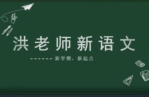 苏州第一语文名师洪鑫  新语文暑秋小升初精讲 教学视频+笔记第1张