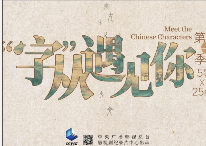《“字”从遇见你》央视纪录片 25集全第1张-惠学吧 Image