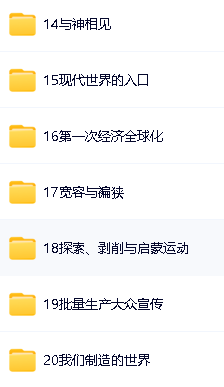 猫博士《大英博物馆世界简史》阅读课视频全20集第4张-惠学吧 Image