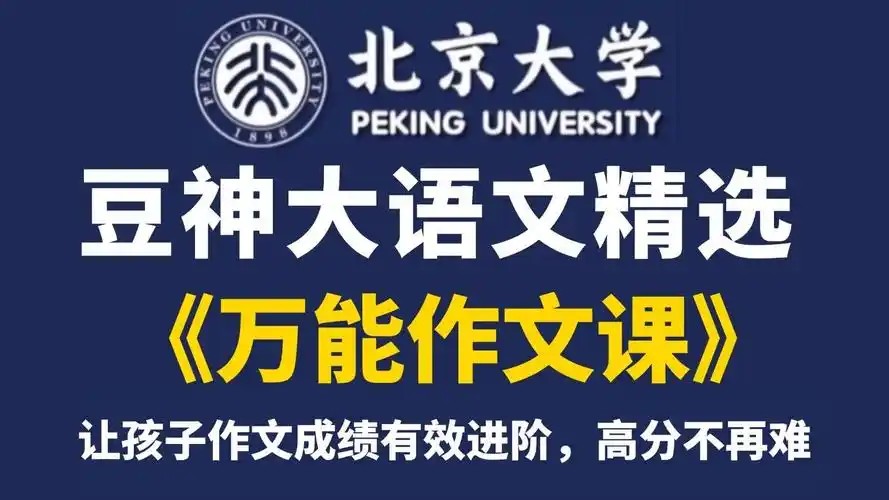 【豆神大语文】《万能作文课》20个万能写作秘诀+20大万能模块第1张-惠学吧 Image