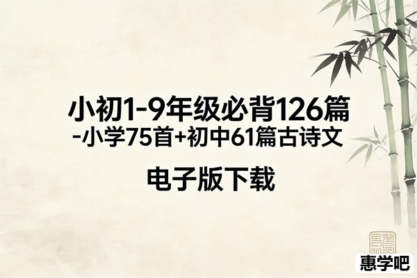 小初1-9年级必背126篇-小学75首+初中61篇古诗文 电子版第1张-惠学吧 未命名 1