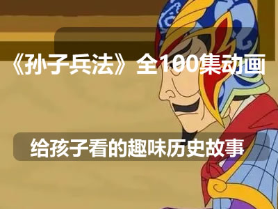 《孙子兵法》全100集动画故事第1张