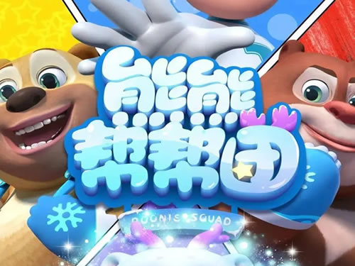 《熊熊帮帮团》全52集 奇幻冒险儿童动画片下载第1张-惠学吧-虚拟资源货源网 未命名 3