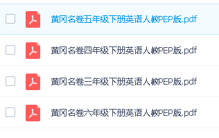 黄冈名卷-小学3-6年级下册英语(人教PEP)高清PDF可打印第2张-惠学吧 1713940160546