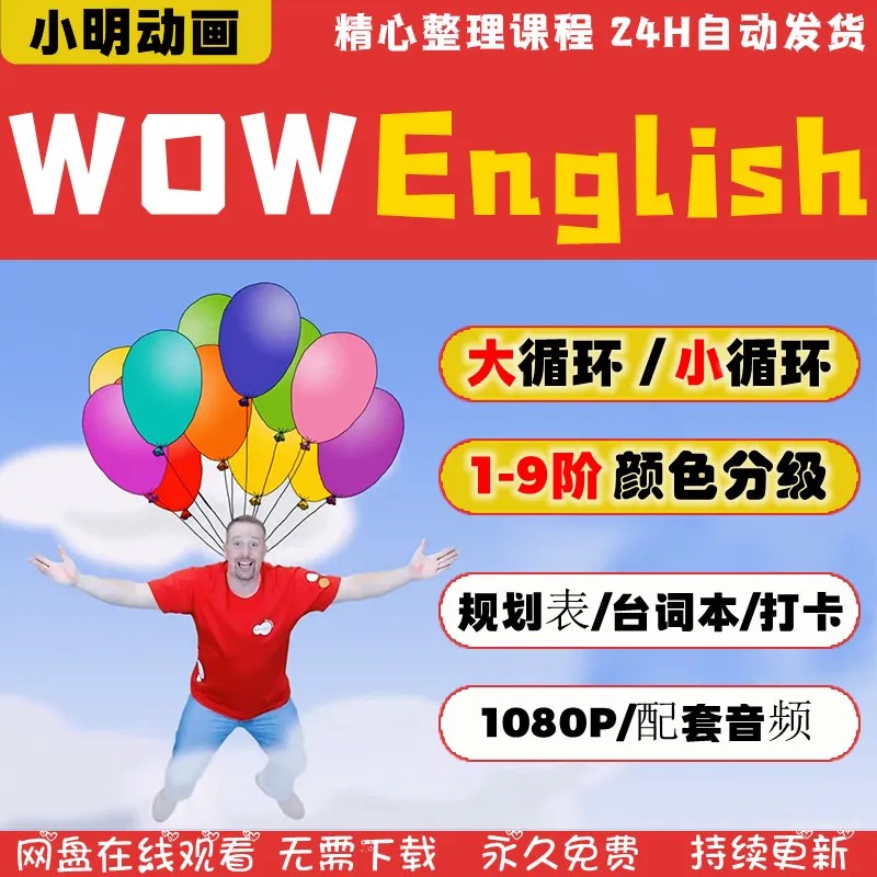《Wow English》1-9季全241集英语启蒙教学趣味动画第1张-惠学吧 F1749114 E882 41cf A328 Cf2f8734c89f