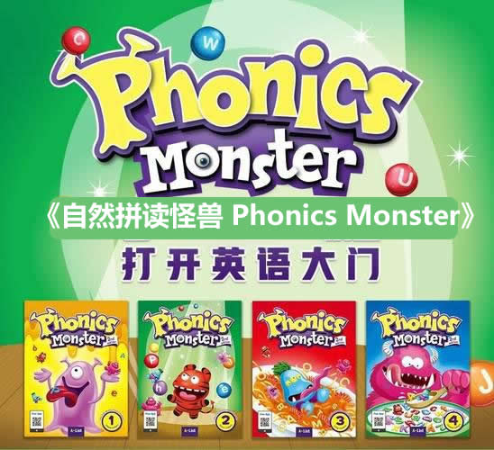 《自然拼读怪兽 Phonics Monster》韩国Phonics教材L1- L4共4级(学生书+练习册+音频+教师PPT)第1张-惠学吧 Fgm2yaqss