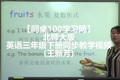 【同桌100学习网】三年级起点小学英语三年级下册同步教学视频(王新芳)北师大版第1张-惠学吧 Image 1003
