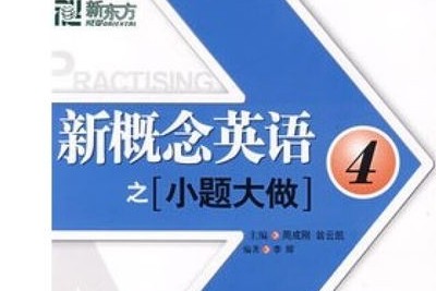 新概念英语练习册《小题大做》练习试题卷 全四册 PDF打印版第1张-惠学吧 Image 1021